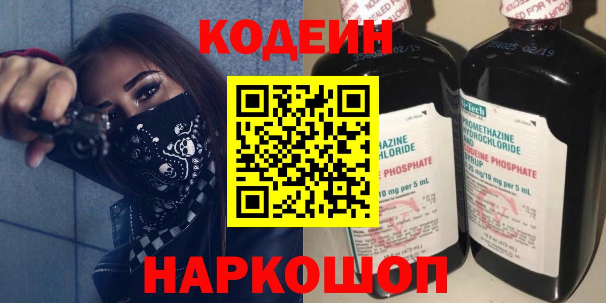 Муравленко  Кодеин напиток Lean (лин)  Вход с VPN  Codein Purple Drank 